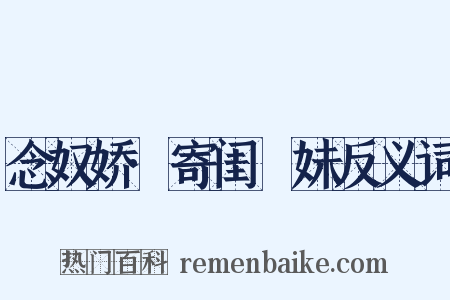 念奴娇·寄闺珵妹反义词是什么意思的图片